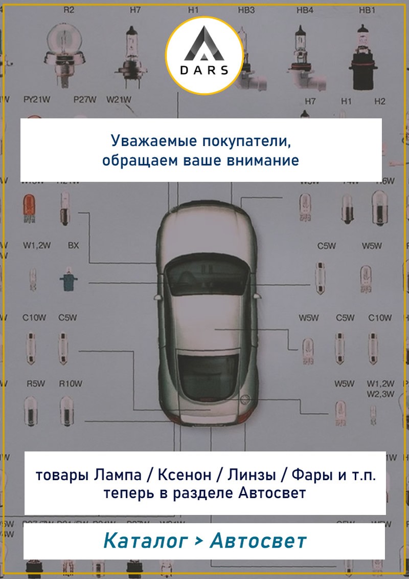 Каталог - Автосвет