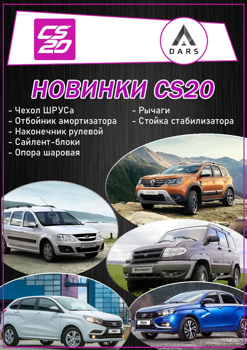 Новинки CS20