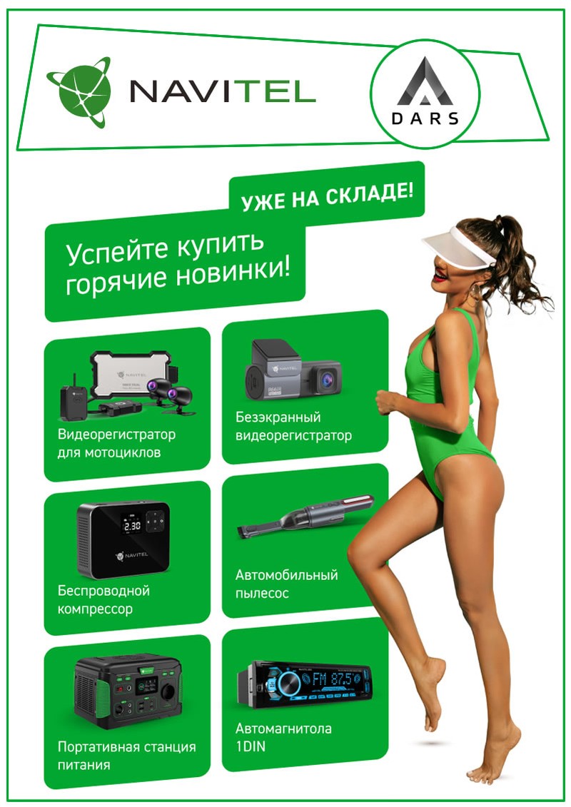 Новинка от Navitel