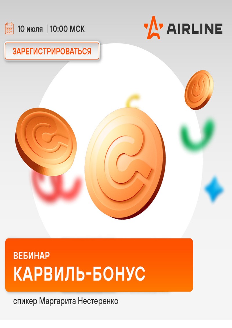 Вебинар - Программа лояльности Карвиль-Бонус