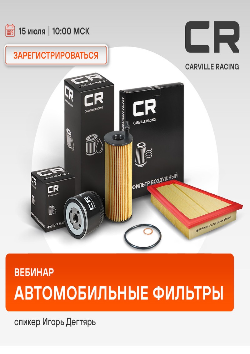 Вебинар - CARVILLE RACING Фильтры