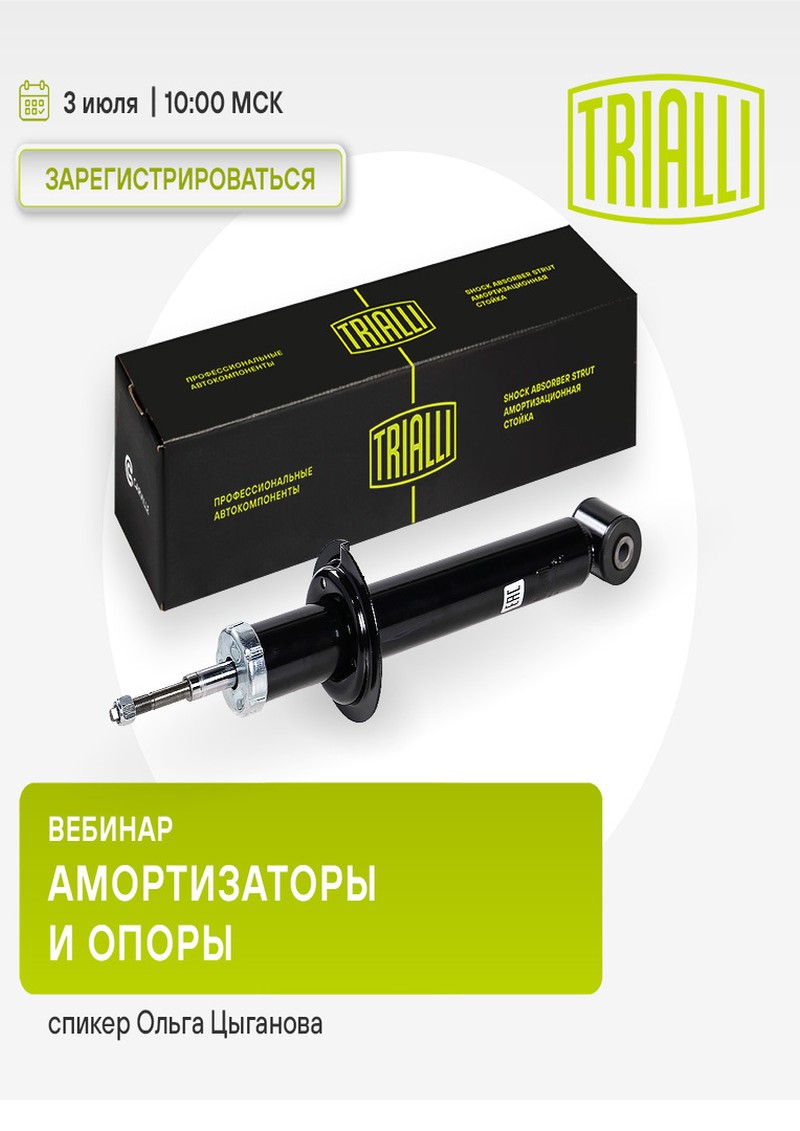 Вебинар - TRIALLI Амортизаторы и опоры