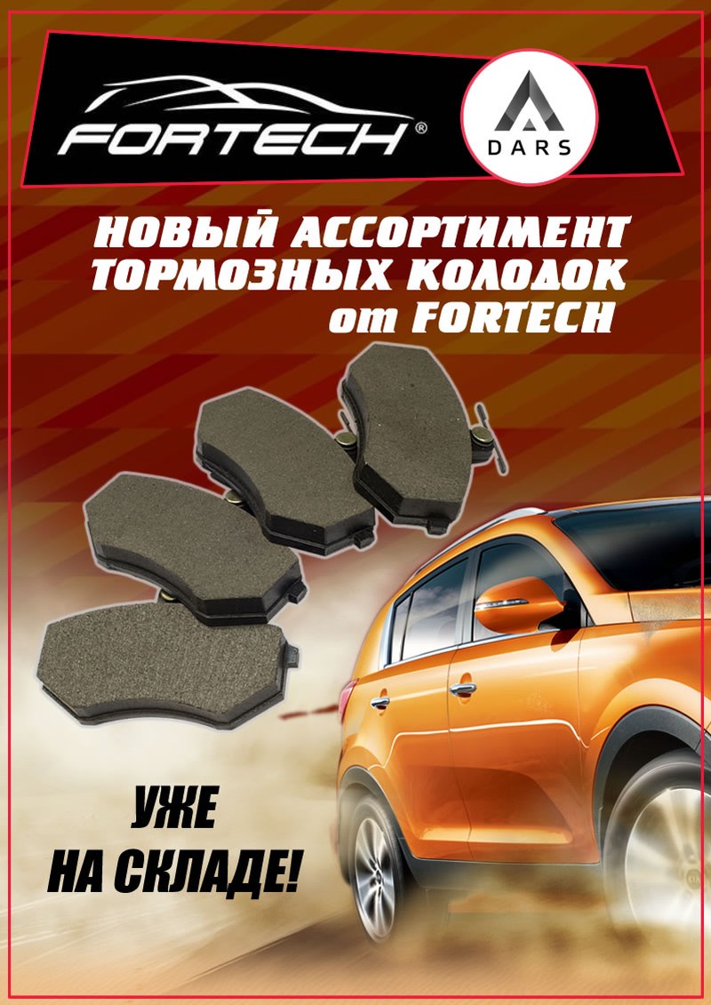 Тормозные колодки Fortech